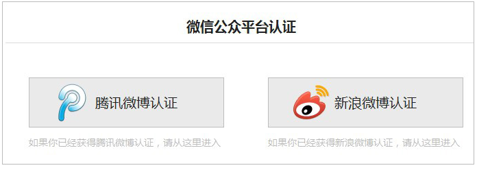 微信公眾平臺(tái)認(rèn)證