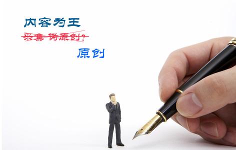 企業(yè)站真的是缺原創(chuàng)不可嗎？