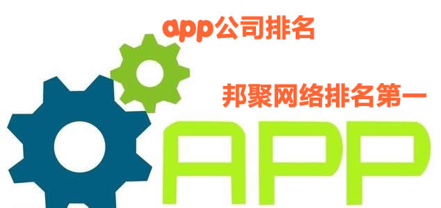 app公司排名