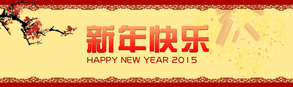 新年快樂(lè)，邦聚網(wǎng)絡(luò)